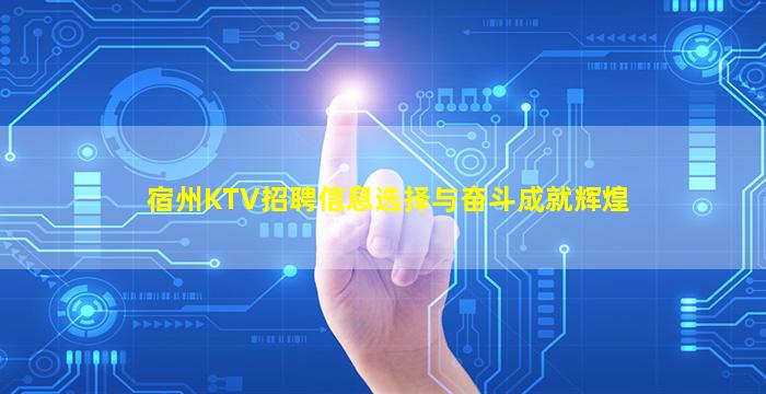 宿州KTV招聘信息选择与奋斗成就辉煌